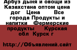 Арбуз,дыня и овощи из Казахстана оптом цена дог › Цена ­ 1 - Все города Продукты и напитки » Фермерские продукты   . Курская обл.,Курск г.